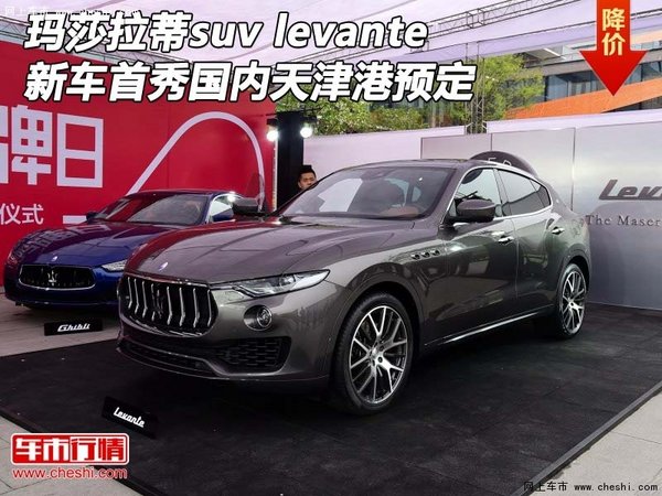 玛莎拉蒂suv levante  新车首秀国内预定-图1