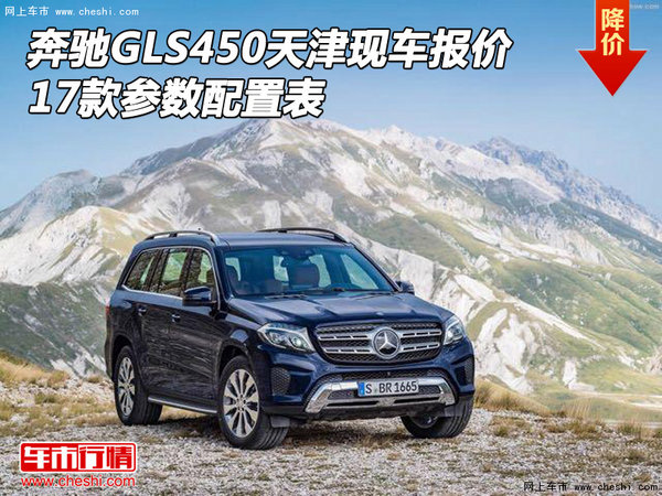 17款奔馳GLS450天津現(xiàn)車報(bào)價(jià) 參數(shù)配置表-圖1