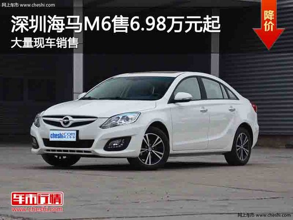 深圳海马M6售6.98万起 竞争吉利帝豪GL-图1