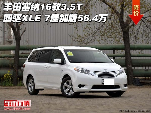 丰田塞纳16款3.5T四驱XLE 7座加版56.4万-图1