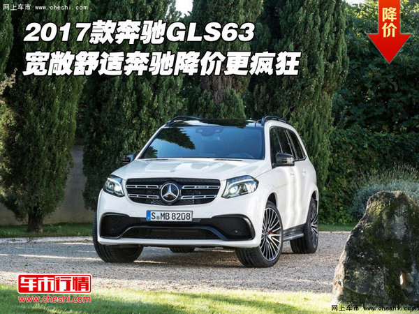17款奔馳GLS63 寬敞舒適奔馳降價更瘋狂-圖1
