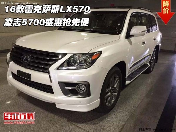 16款雷克萨斯LX570 凌志5700盛惠抢先促-图1