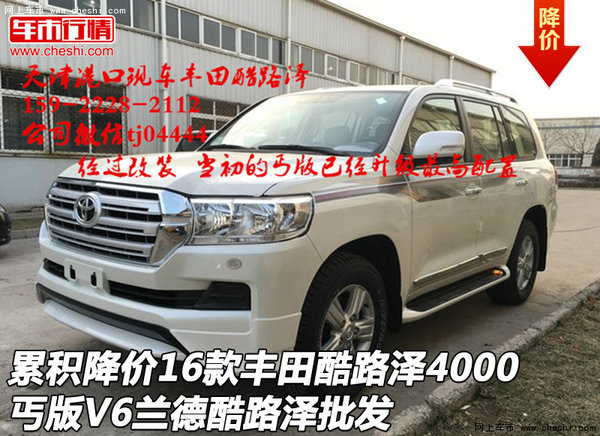 累積降價(jià)16款豐田酷路澤4000 丐版V6批發(fā)-圖1