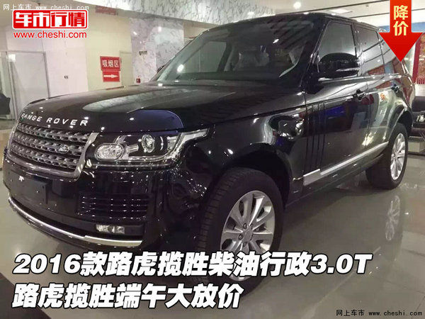 2016款路虎揽胜柴油行政3.0T 端午大放价-图1