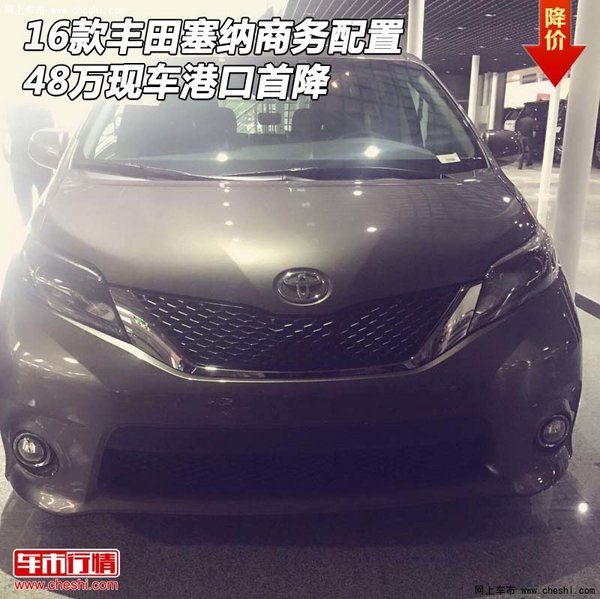 16款豐田塞納商務(wù)配置 48萬現(xiàn)車港口首降-圖1