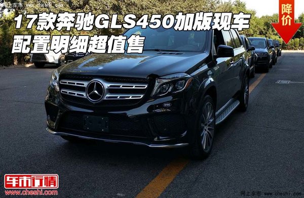 17款奔馳GLS450加版現(xiàn)車 配置明細超值售-圖1