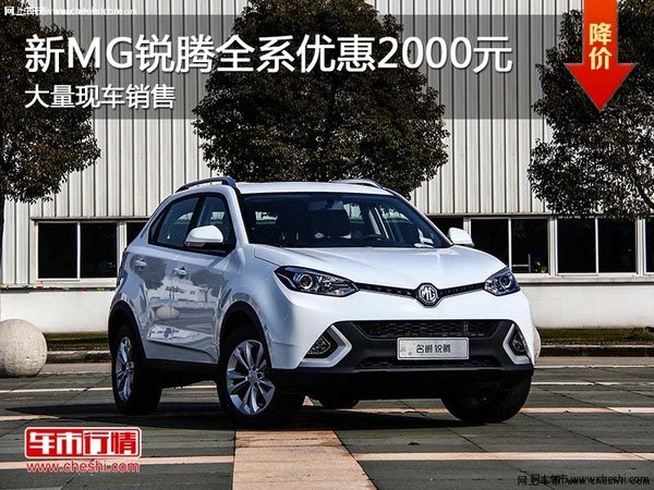 新MG锐腾全系优惠2000元 大量现车销售-图1