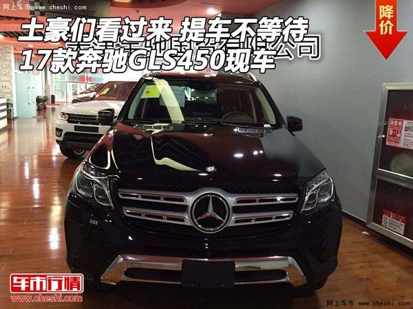 土豪們看過來 17款奔馳GLS450現(xiàn)車不等待-圖1