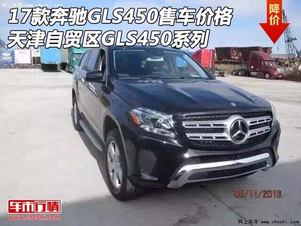 天津奔驰GLS450售车价格 17款GLS450系列-图1