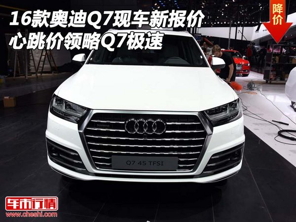 16款奥迪Q7现车新报价 心跳价领略Q7极速-图1