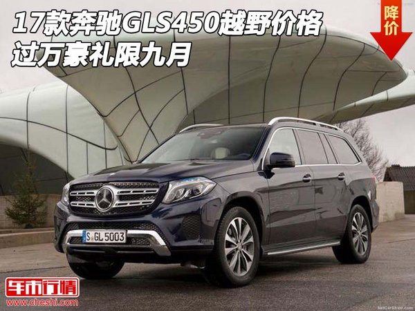 17款奔馳GLS450越野價(jià)格 過(guò)萬(wàn)豪禮限九月-圖1
