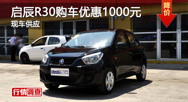 株洲啟辰R30購車優(yōu)惠1000元 現(xiàn)車供應(yīng)-圖1
