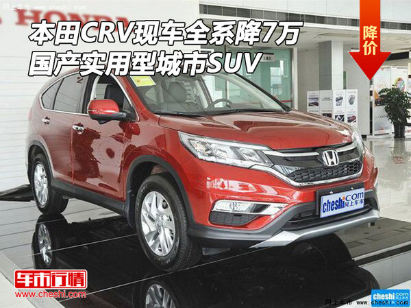 本田CRV现车直降7万 国产实用型城市SUV-图1