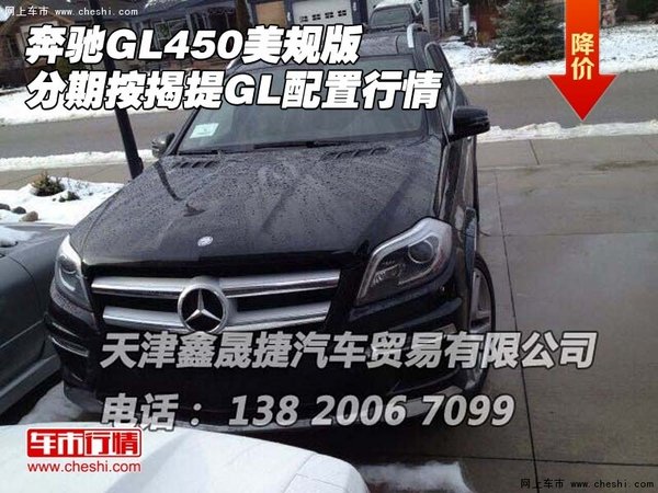 奔驰GL450美规版 分期按揭提GL配置行情-图1