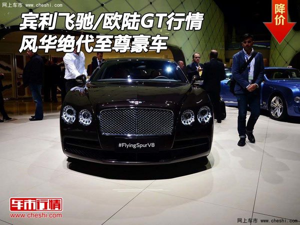 賓利飛馳/歐陸GT行情 風(fēng)華絕代至尊豪車-圖1