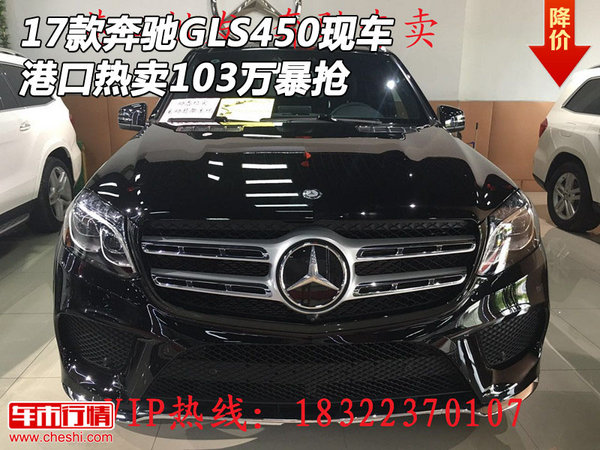 17款奔馳GLS450現(xiàn)車 港口熱賣103萬暴搶-圖1