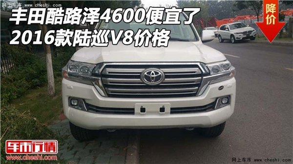 丰田酷路泽4600便宜了 2016款陆巡V8价格-图1