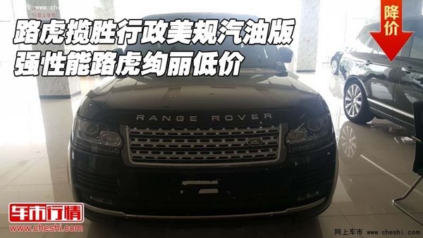 路虎攬勝行政美規(guī)汽油版 強(qiáng)性能絢麗低價(jià)-圖1