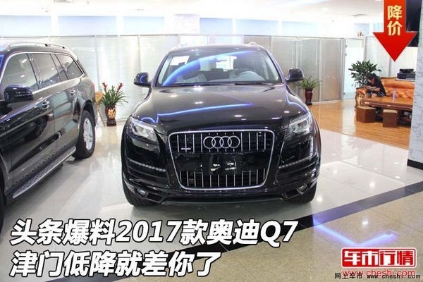 頭條爆料2017款?yuàn)W迪Q7 津門低降就差你了-圖1