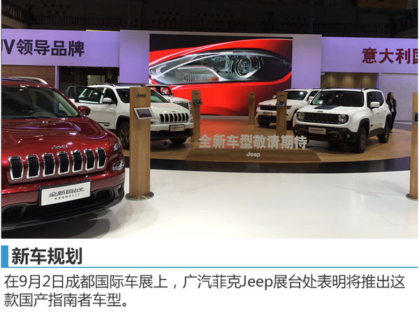 Jeep全新指南者在华国产 搭小排量发动机-图2