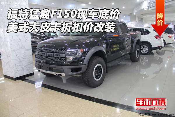 福特猛禽F150底价 美式大皮卡折扣价改装-图1