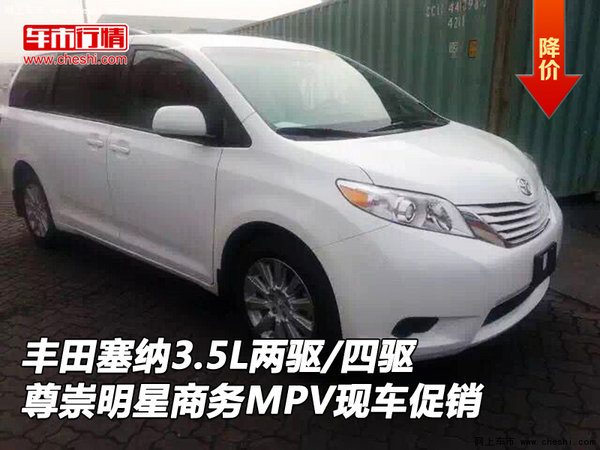 丰田塞纳3.5L两驱/四驱现车 尊崇商务MPV-图1