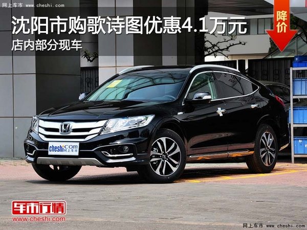 沈阳市购歌诗图优惠4.1万元 部分现车-图1