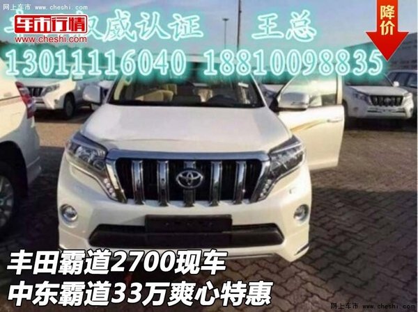 丰田霸道2700现车 中东霸道33万爽心特惠-图1