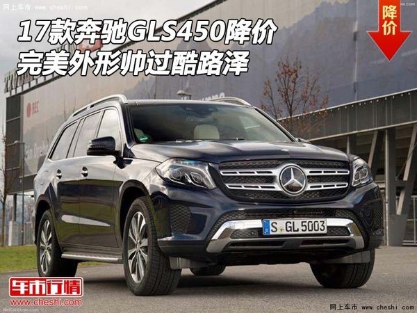 17款奔馳GLS450降價 完美外形帥過酷路澤-圖1