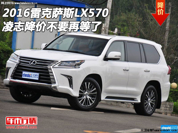 2016雷克萨斯LX570 凌志降价不要再等了-图1