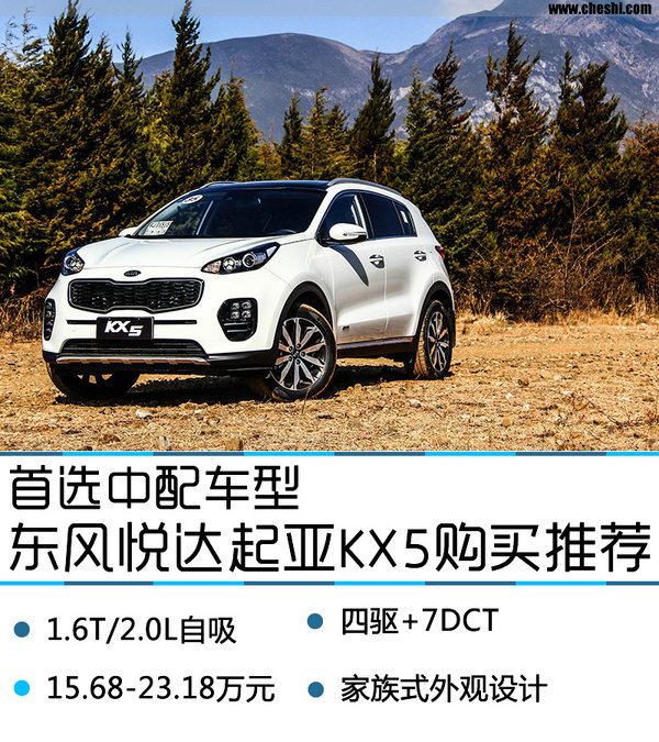首选中配车型 东风悦达起亚KX5购买推荐-图1