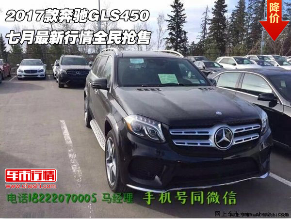 2017款奔驰GLS450 七月最新行情全民抢售-图1