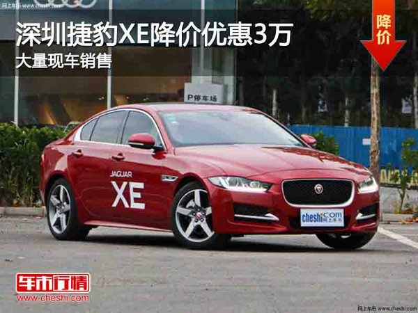 深圳捷豹XE优惠3万元 降价竞争奥迪A4L-图1