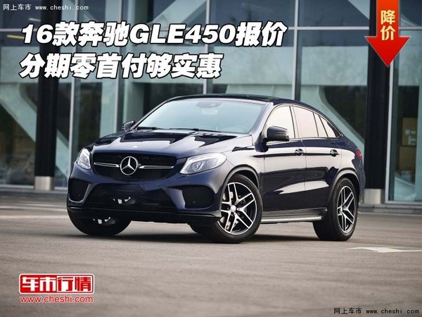 2016款奔馳GLE450報(bào)價(jià) 分期零首付夠?qū)嵒?圖1