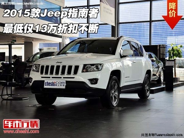 2015款Jeep指南者  最低仅13万折扣不断-图1