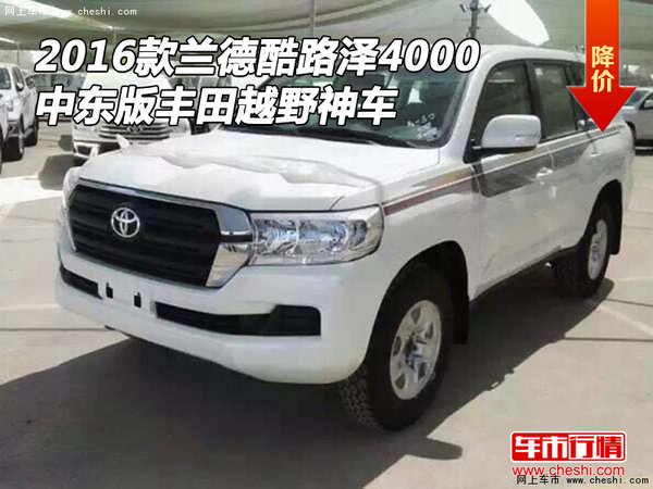 16款蘭德酷路澤4000 中東版豐田越野神車(chē)-圖1