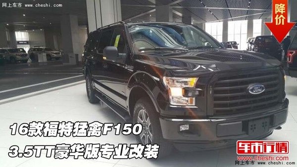 16款福特猛禽F150 3.5TT豪华版专业改装-图1