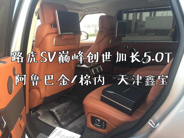 路虎攬勝巔峰加長(zhǎng) SV特別版嶄新科技回饋-圖7