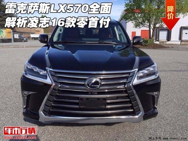 雷克萨斯LX570全面解析 凌志16款零首付-图1