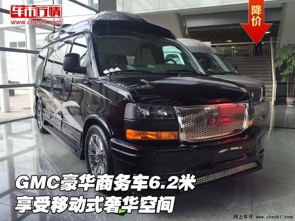 GMC豪华商务车6.2米 享受移动式奢华空间-图1