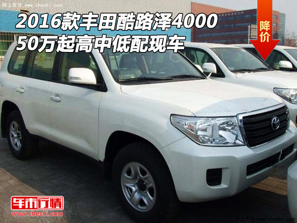 16款豐田酷路澤4000 50萬起高中低配現(xiàn)車-圖1