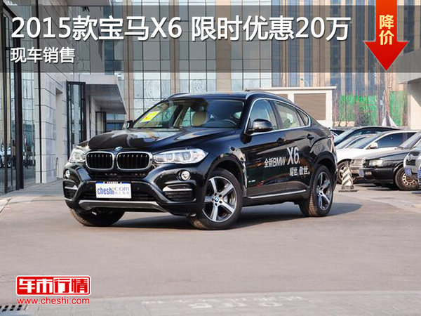 宝马X6限时优惠20万 降价竞争奥迪Q7-图1