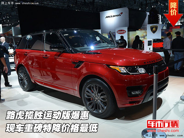 路虎揽胜运动版爆惠  重磅特降价格最低-图1
