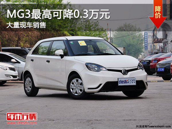 MG3首付1.2万起 贷款可享2年0利息！-图1