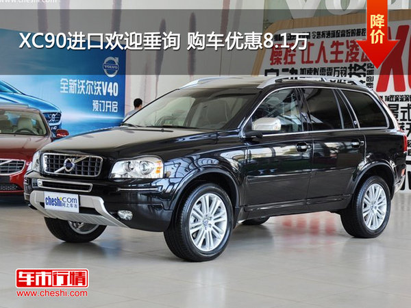 XC90进口欢迎垂询 购车优惠8.1万-图1