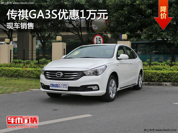 传祺GA3S郑州最高优惠1万元 有现车供应-图1