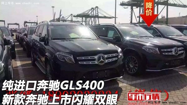 纯进口奔驰GLS400 新款奔驰上市闪耀双眼-图1