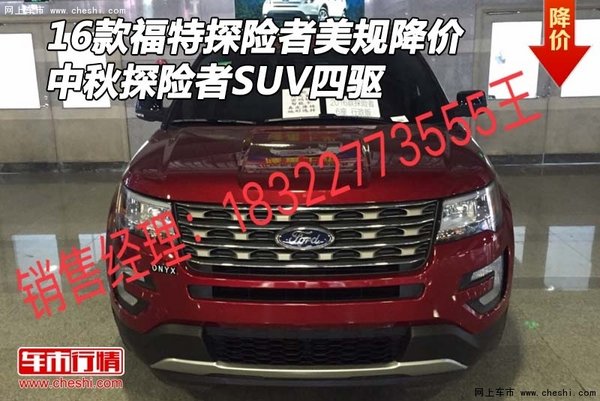 福特探险者美规降价 中秋探险者SUV四驱-图1