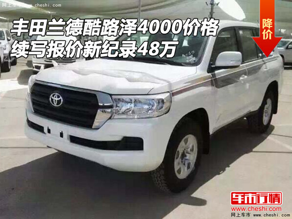 蘭德酷路澤4000價(jià)格 續(xù)寫(xiě)報(bào)價(jià)新紀(jì)錄48萬(wàn)-圖1