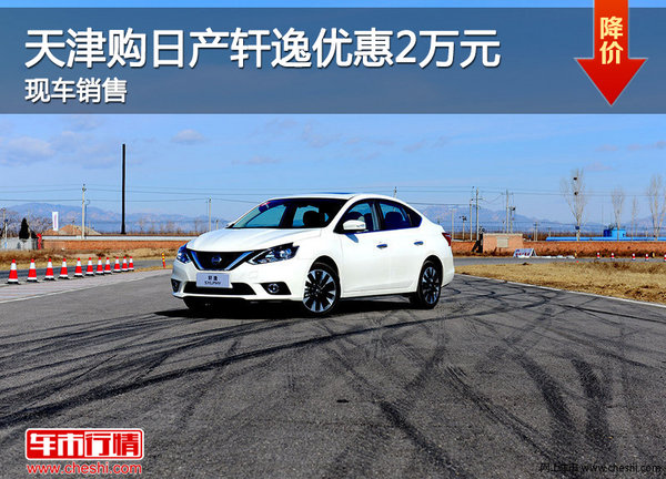 天津購日產(chǎn)軒逸優(yōu)惠2萬元 現(xiàn)車銷售-圖1